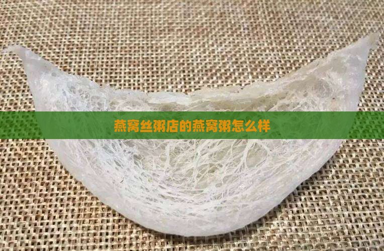 燕窝丝粥店的燕窝粥怎么样