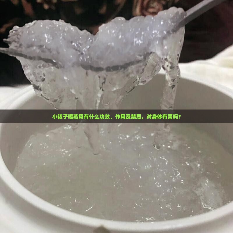小孩子喝燕窝有什么功效、作用及禁忌，对身体有害吗？