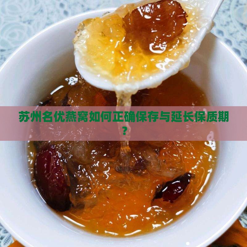 苏州名优燕窝如何正确保存与延长保质期？