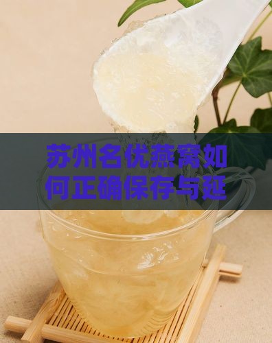 苏州名优燕窝如何正确保存与延长保质期？