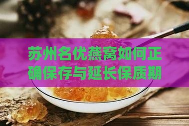 苏州名优燕窝如何正确保存与延长保质期？