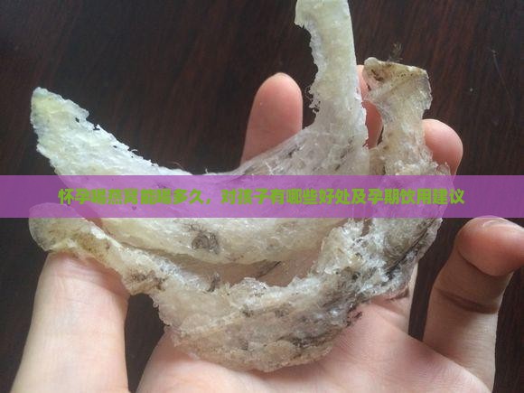怀孕喝燕窝能喝多久，对孩子有哪些好处及孕期饮用建议
