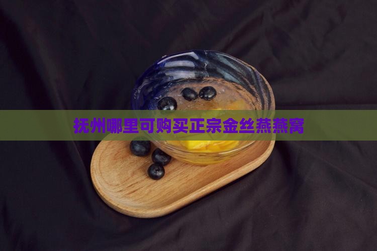 抚州哪里可购买正宗金丝燕燕窝