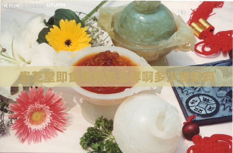 贵芝堂即食燕窝怎么样啊多少钱好吗