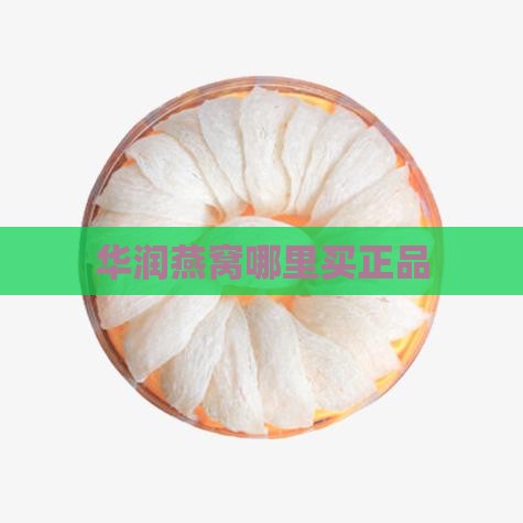 华润燕窝哪里买正品