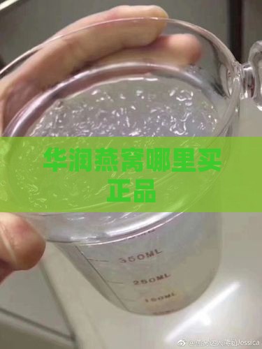 华润燕窝哪里买正品