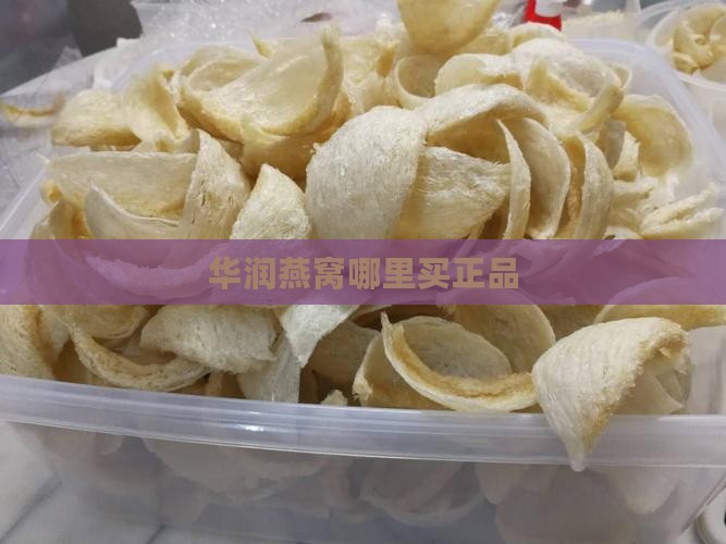 华润燕窝哪里买正品