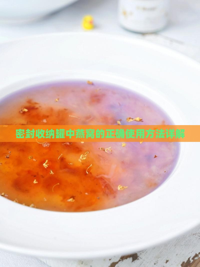 密封收纳罐中燕窝的正确使用方法详解