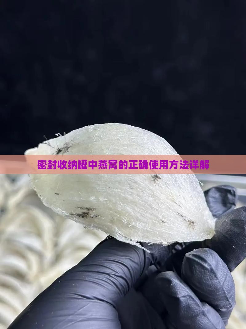 密封收纳罐中燕窝的正确使用方法详解