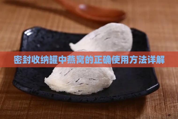 密封收纳罐中燕窝的正确使用方法详解