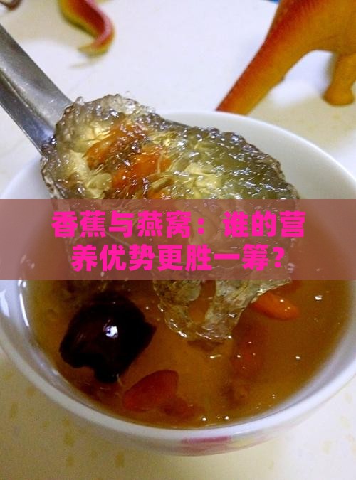 香蕉与燕窝：谁的营养优势更胜一筹？