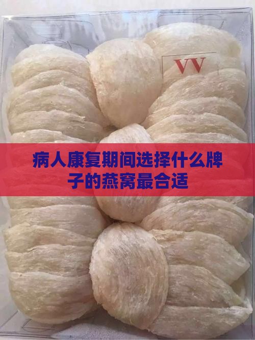 病人康复期间选择什么牌子的燕窝最合适