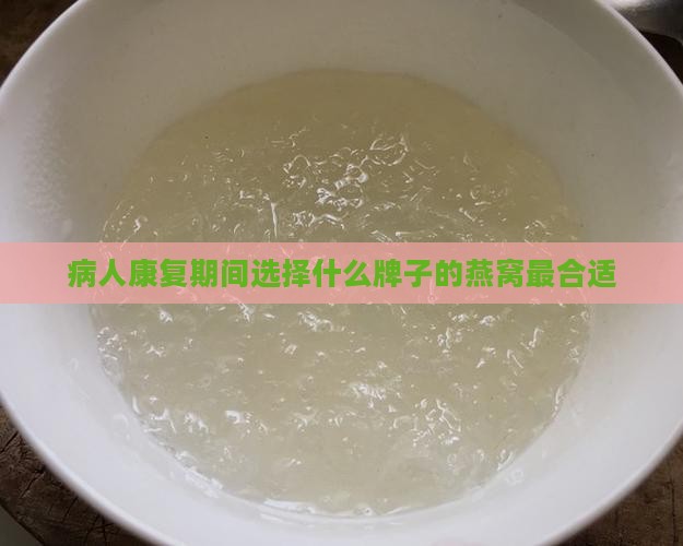 病人康复期间选择什么牌子的燕窝最合适
