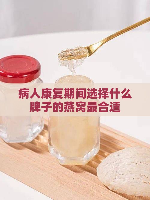 病人康复期间选择什么牌子的燕窝最合适