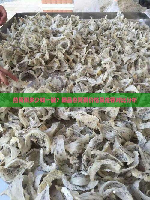 燕窝粥多少钱一碗？臻品燕窝粥价格及推荐对比分析