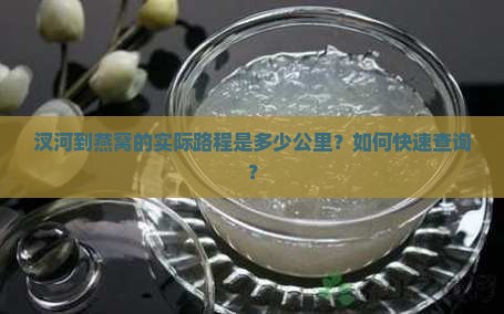 汊河到燕窝的实际路程是多少公里？如何快速查询？