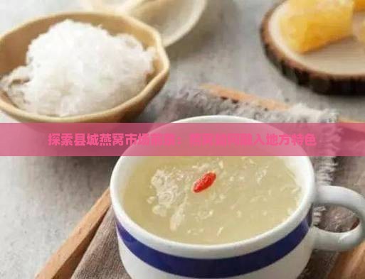 探索县城燕窝市场前景：燕窝如何融入地方特色