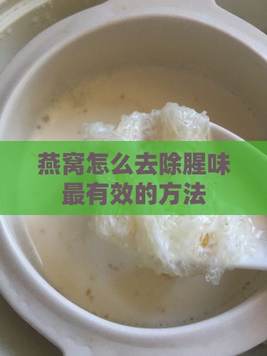 燕窝怎么去除腥味最有效的方法