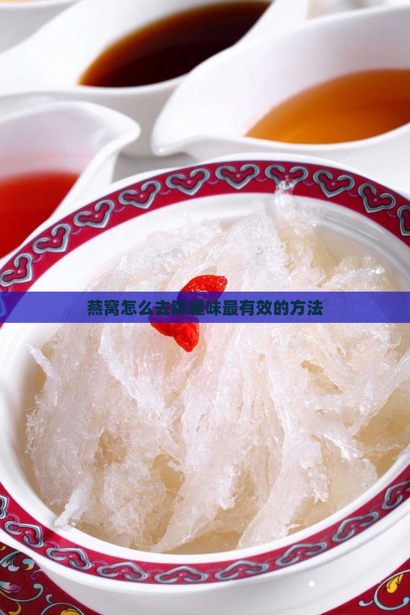 燕窝怎么去除腥味最有效的方法