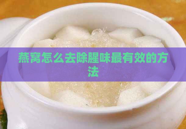 燕窝怎么去除腥味最有效的方法
