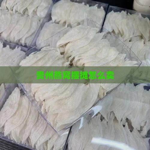 贵州燕窝摆摊怎么卖