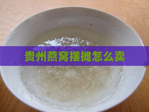 贵州燕窝摆摊怎么卖