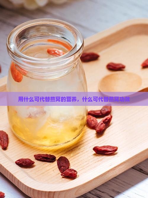 用什么可代替燕窝的营养，什么可代替燕窝功效