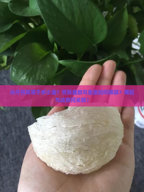 半斤燕窝等于多少盏？燕窝盏数与重量如何换算？舞蹈与此有何关联？