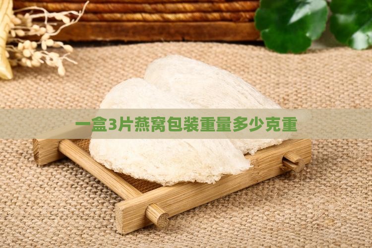 一盒3片燕窝包装重量多少克重