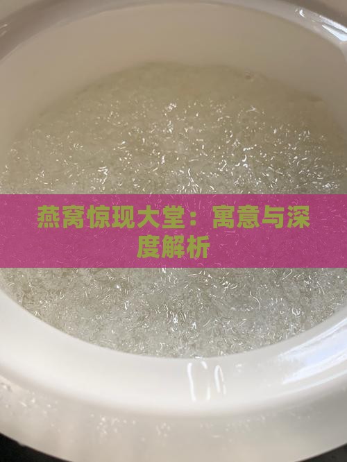 燕窝惊现大堂：寓意与深度解析