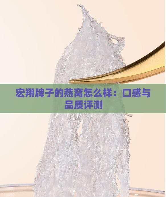 宏翔牌子的燕窝怎么样：口感与品质评测
