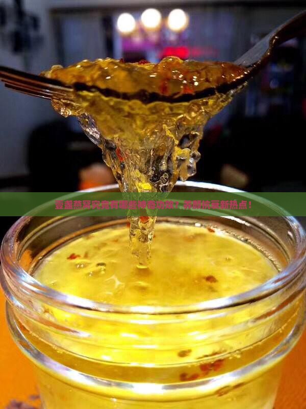 壹盏燕窝究竟有哪些神奇功效？养颜抗衰新热点！