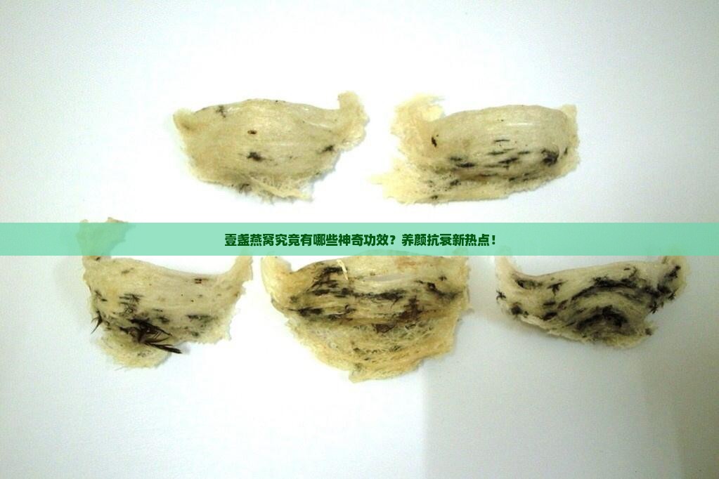 壹盏燕窝究竟有哪些神奇功效？养颜抗衰新热点！