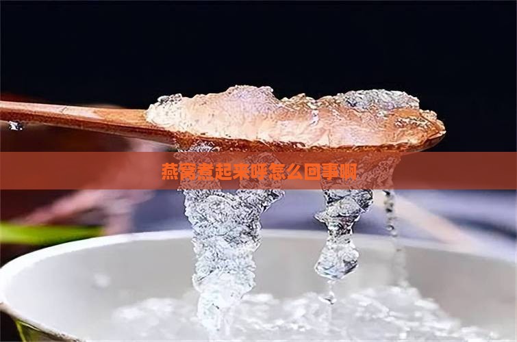 燕窝煮起来呼怎么回事啊