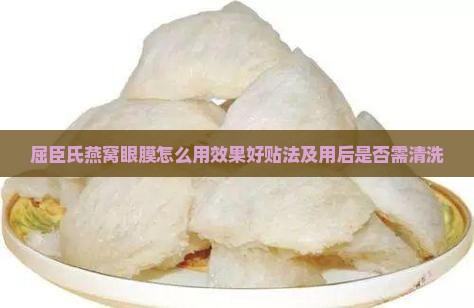 屈臣氏燕窝眼膜怎么用效果好贴法及用后是否需清洗