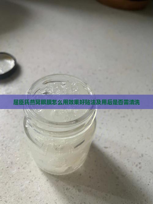 屈臣氏燕窝眼膜怎么用效果好贴法及用后是否需清洗