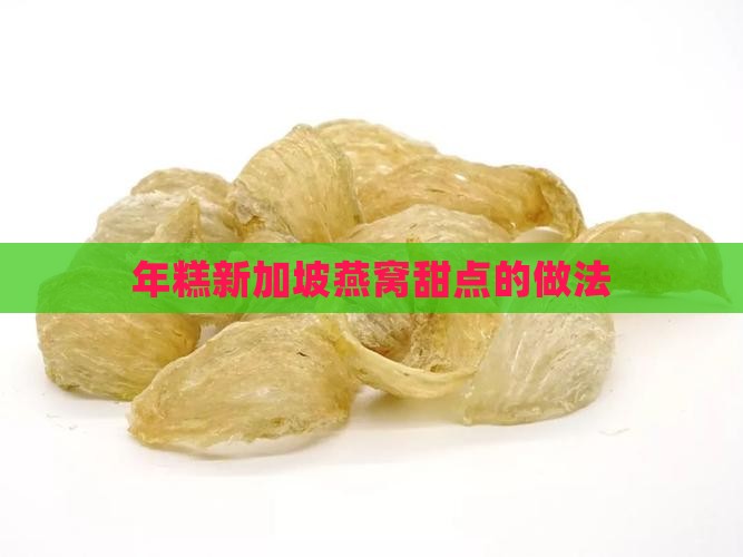 年糕新加坡燕窝甜点的做法