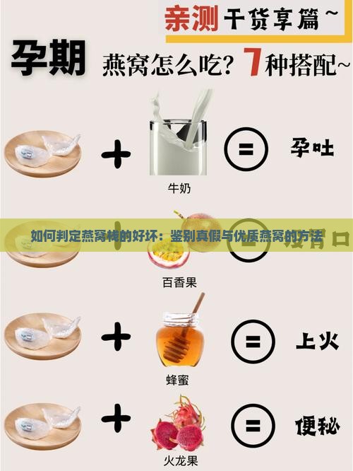 如何判定燕窝栈的好坏：鉴别真假与优质燕窝的方法