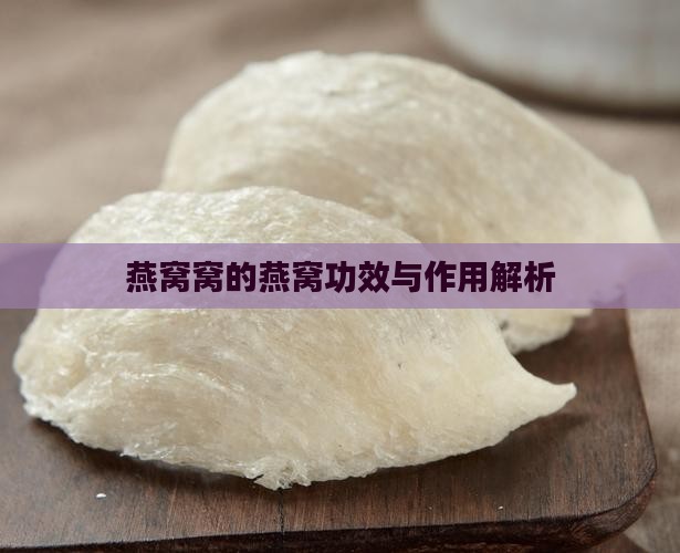 燕窝窝的燕窝功效与作用解析