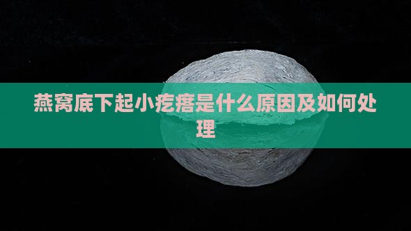 燕窝底下起小疙瘩是什么原因及如何处理