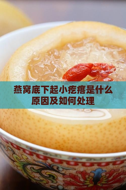 燕窝底下起小疙瘩是什么原因及如何处理