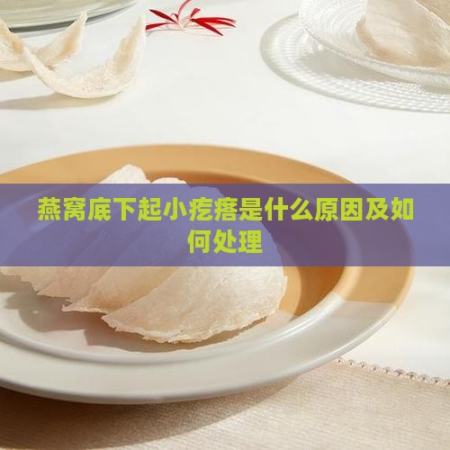 燕窝底下起小疙瘩是什么原因及如何处理