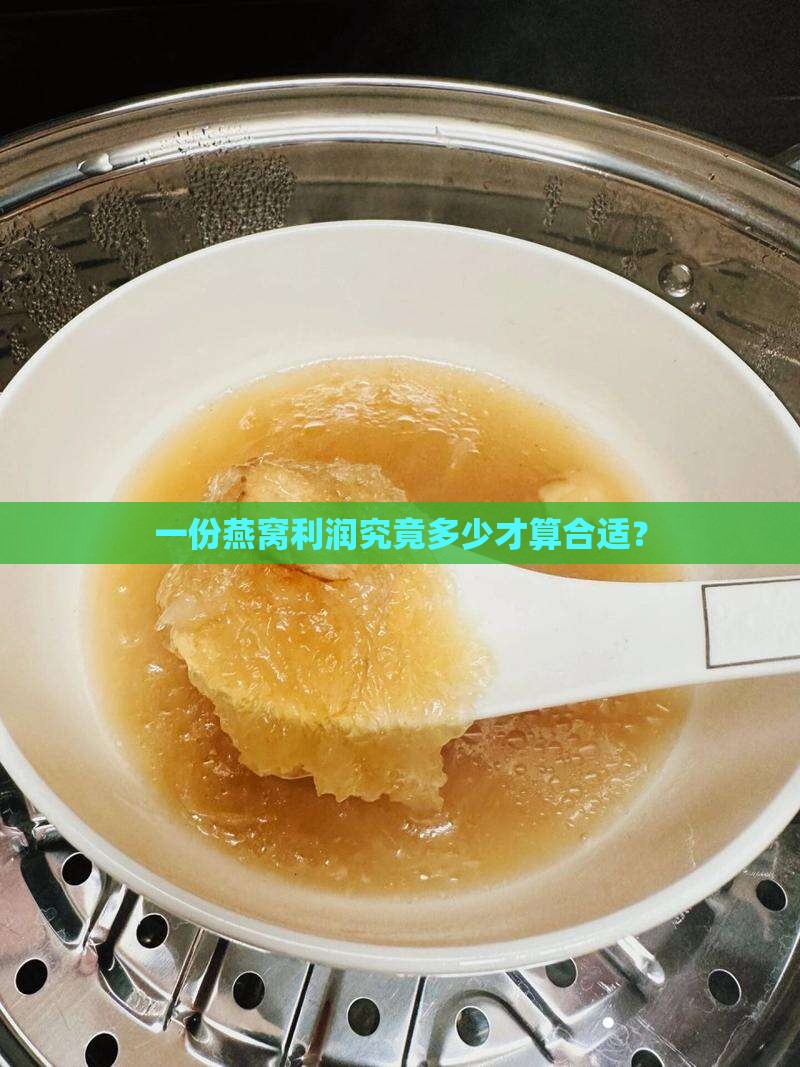 一份燕窝利润究竟多少才算合适？