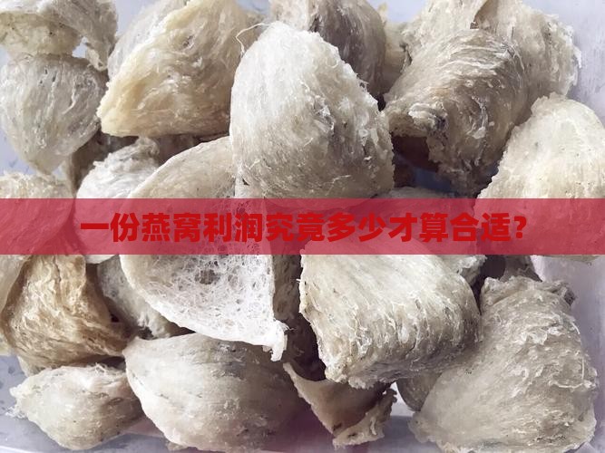 一份燕窝利润究竟多少才算合适？