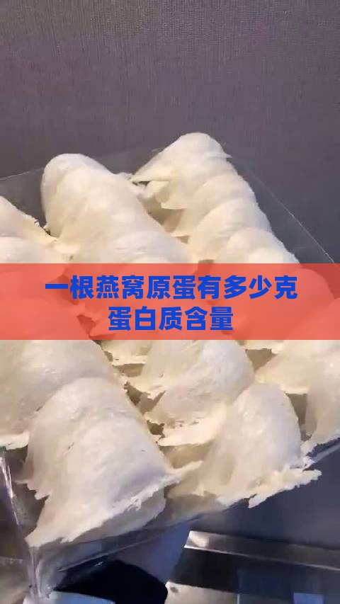 一根燕窝原蛋有多少克蛋白质含量