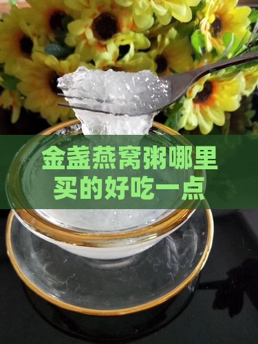 金盏燕窝粥哪里买的好吃一点