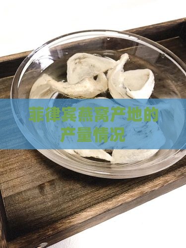 菲律宾燕窝产地的产量情况