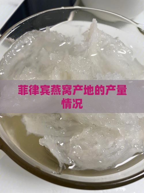 菲律宾燕窝产地的产量情况