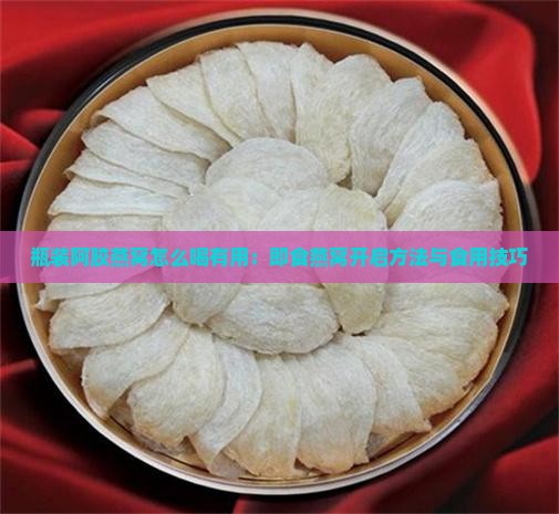 瓶装阿胶燕窝怎么喝有用：即食燕窝开启方法与食用技巧