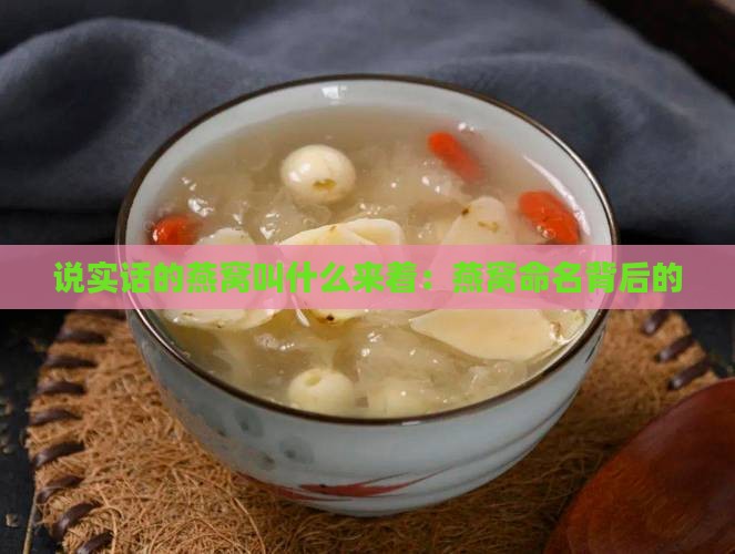 说实话的燕窝叫什么来着：燕窝命名背后的
